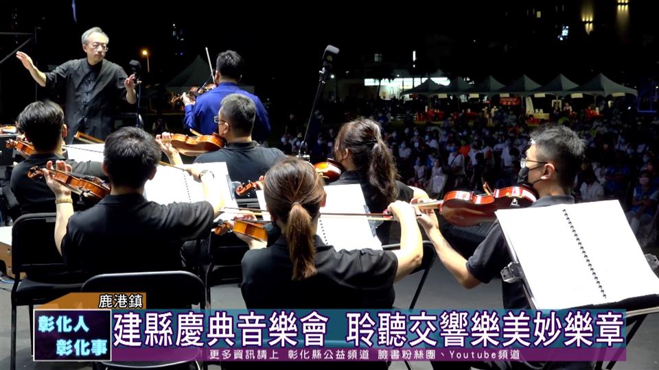 111-07-16 建縣300慶典音樂會 國立臺灣交響樂團演出經典樂章